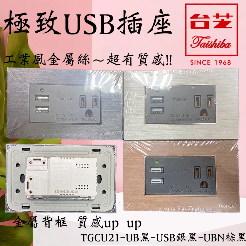 台芝 極致來富 金屬絲開關 工業風 USB 插座 單接地 TGCU21 RISNA GLATIMA 金屬開關 含發票