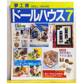 絕版日文手工藝書 夢工房娃娃屋 第7期 B 娃娃屋/袖珍屋/迷你屋/ DOLL HOUSE