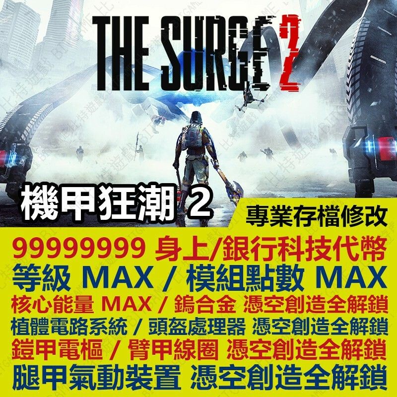 【PS4】 機甲狂潮 2 THE SURGE 2 (更新) -專業存檔修改 金手指 cyber save wizard