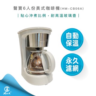 【隔日配送 春節照常出貨 附發票】SAMPO 聲寶 6人份 美式 咖啡機 HM-CB06A