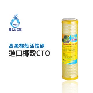 【麗水生活館】10吋 高級椰殼活性碳濾心 進口椰殼CTO 進口 10"英吋濾心 過濾器濾心通規 第三道