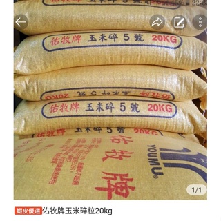 玉米20kg,白麩皮30kg,蚵殼粉25kg,麥片20kgx2包~配送至淡水