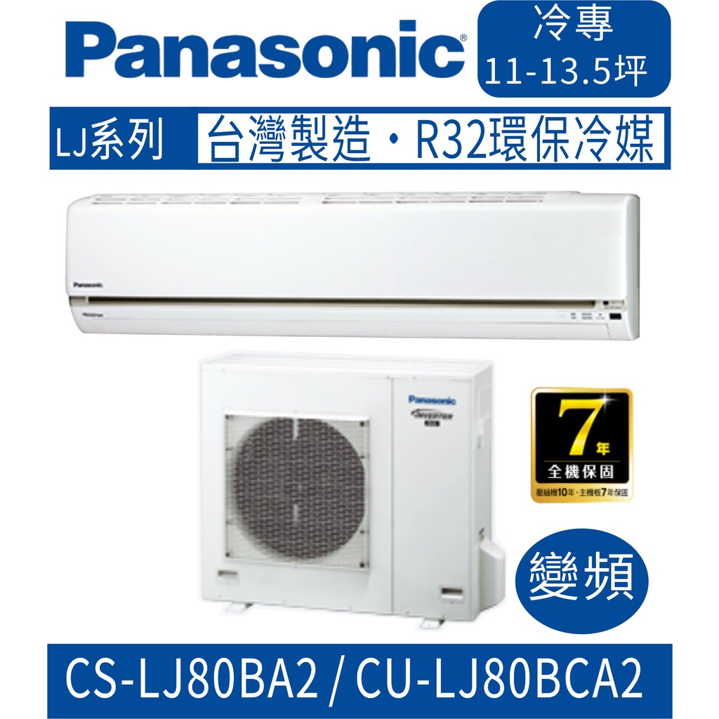 刷卡分期含基本安裝【國際牌】CS-LJ80BA2 / CU-LJ80BCA2 變頻LJ系列冷專型分離式冷氣