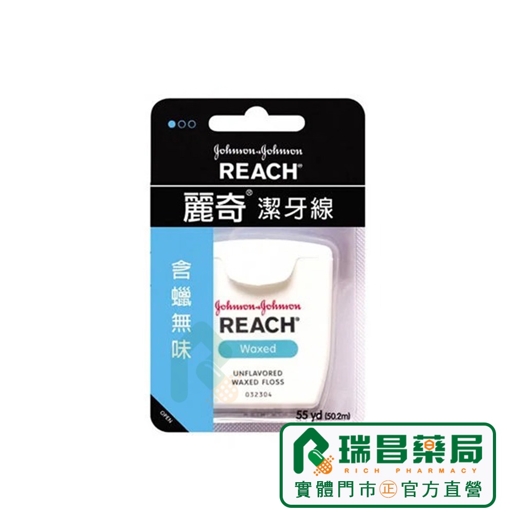 REACH 麗奇 潔牙線 (含蠟無味) 50M【瑞昌藥局】909777