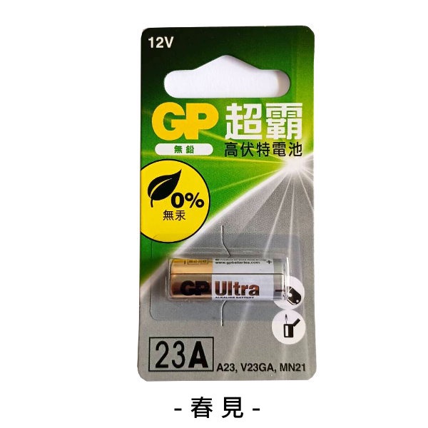 23A 搖控器電池 GP超霸  汽車遙控器 12V 電池 23A電池 A23電池 汽車遙控器電池