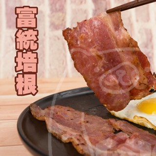 🐻有熊在送🐻冷凍滿799全家免運附發票 富統培根 豬肉培根 早餐食材 宵夜 煙燻 烤肉 吐司 1kg 冷凍食品 現貨