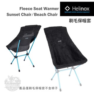 【Helinox】Fleece Seat Warmer Sunset Chair 刷毛 保暖套 椅套