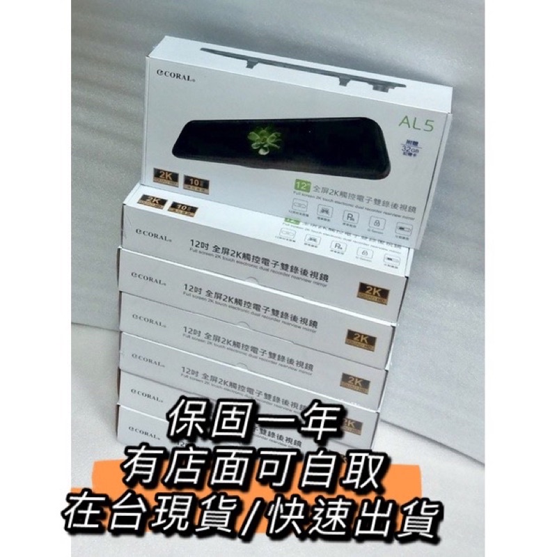 全新 公司貨 coral LM5 AL5 12吋全屏2K觸控電子前後雙錄雙鏡頭後視鏡 行車記錄器(贈32G+GPS)