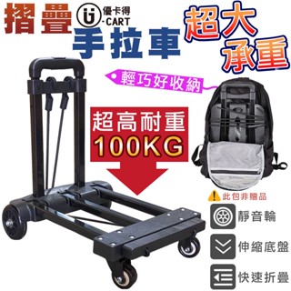 【U-CART】可伸縮 四輪手拉車 輕巧 手拉車 手推車 重 100KG 附彈力繩