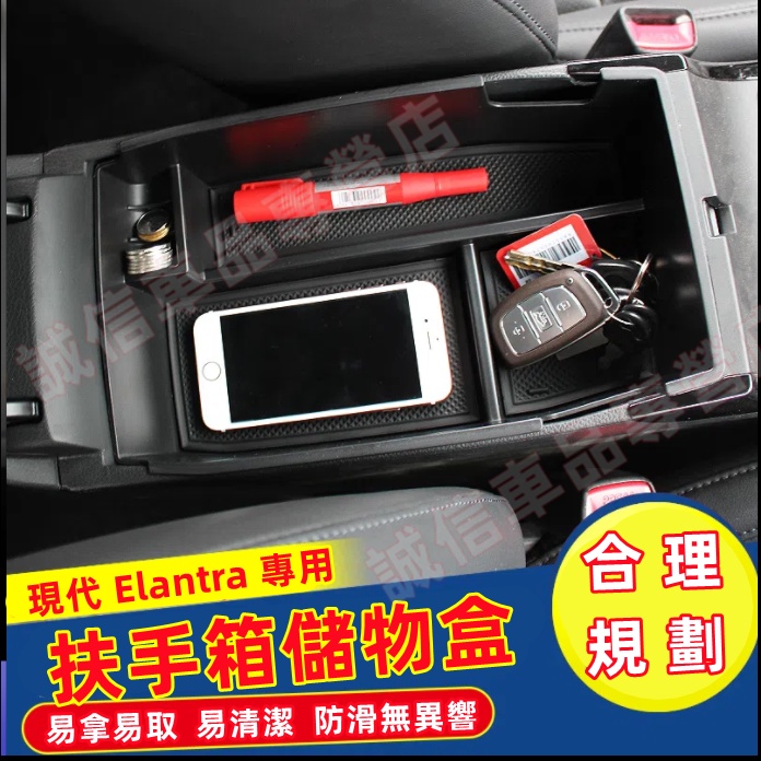 現代Elantra 儲物盒 扶手箱儲物盒 收納盒 置物盒 整理盒 Elantra 適用 中央扶手箱收納盒 儲物盒 整理盒