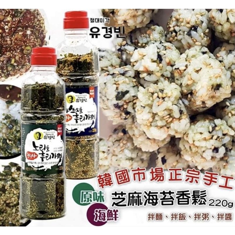 現貨💖韓國市場~正宗手工原味芝麻海苔香鬆(原味/海鮮)220g

