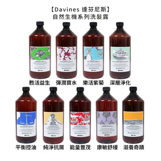 Davines 特芬莉 達芬尼斯 自然生機 純淨抗屑 康敏舒緩 甦活益生 能量豐茂 滋養奇蹟 1000ml【堤緹美妍】