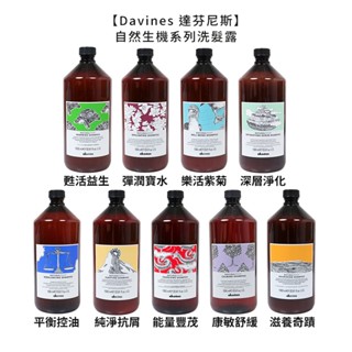 Davines 特芬莉 達芬尼斯 純淨抗屑 康敏舒緩 甦活益生 平衡控油 能量豐茂 滋養奇蹟 1000ml 【堤緹美妍】