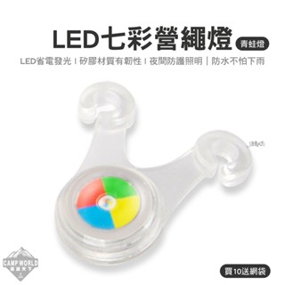 LED七彩營繩燈 LED燈 青蛙燈 照明燈 警示燈 單車燈 燈【買10送網袋】露營逐露天下