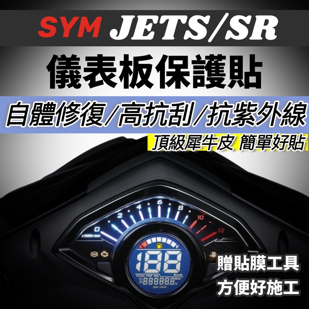 JET SR 螢幕保護膜 JETS JET SL 儀錶板 保護貼【頂級犀牛皮品質保證】儀表板 貼膜 車貼 改裝精品 彩貼