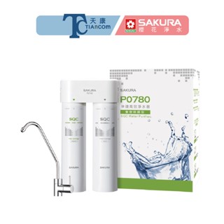 【SAKURA櫻花淨水】P0780快捷高效淨水器(雙管除菌型) 櫻花淨水器 除菌 礦物淨水器【天康淨水品牌館】