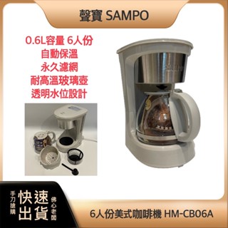 ~快速出貨/附發票~SAMPO 聲寶 6人份 美式 咖啡機 HM-CB06A