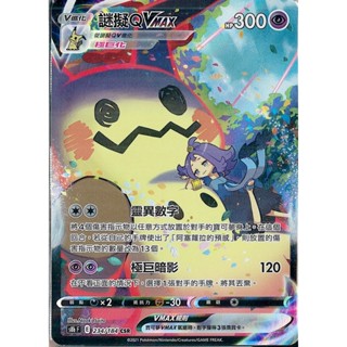 寶可夢 PTCG 中文版 S8bF VMAX絕群壓軸 234/184 謎擬Q VMAX CSR