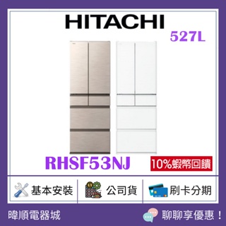 🔥現貨【蝦幣10倍回饋】HITACHI 日立 R-HSF53NJ 六門冰箱 RHSF53NJ 電冰箱 取代 RS57HJ