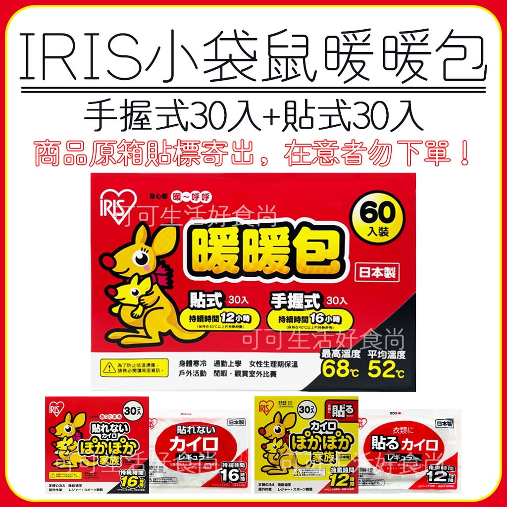 蝦皮代開發票🔥 好市多 日本製 IRIS  暖暖包 🔥 手握式暖暖包30入+貼式暖暖包30入 袋鼠暖暖包 袋鼠家族暖暖包