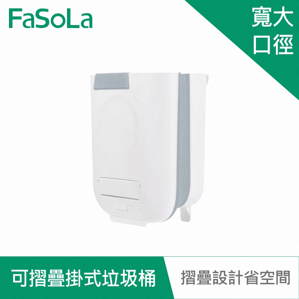 【FaSoLa】多用途可摺疊掛式垃圾桶 公司貨 官方直營 收納籃 摺疊設計 垃圾桶 輕巧 掛式 不占空間 大容量 廚餘桶