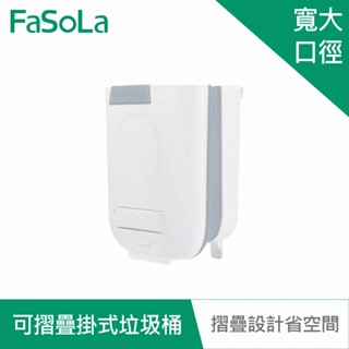 【FaSoLa】多用途可摺疊掛式垃圾桶 公司貨 官方直營 收納籃 摺疊設計 垃圾桶 輕巧 掛式 不佔空間 大容量 廚餘桶