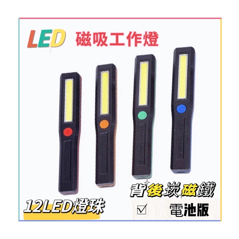 《噗蛋小舖》🔥現貨 LED磁吸工作燈 LED燈 磁鐵燈條 工作檢測燈 照明燈 戶外照明 便攜