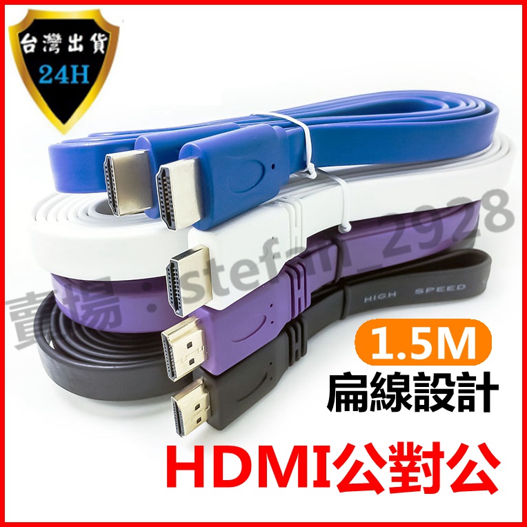 宏宇 HDMI扁線 1.4版1080P HDMI公對公 麵條線 彩色數據線 電視電腦顯示器高清線 hdmi線 B115