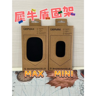 犀牛盾 固架MINI / 固架MAX /支援MagSafe 手機支架