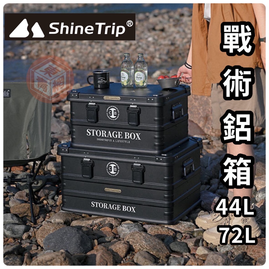 鋁合金收納箱【東青露營】 ShineTrip山趣  鋁箱 露營收納箱 戶外置物箱 置物箱 風格鋁箱 美學