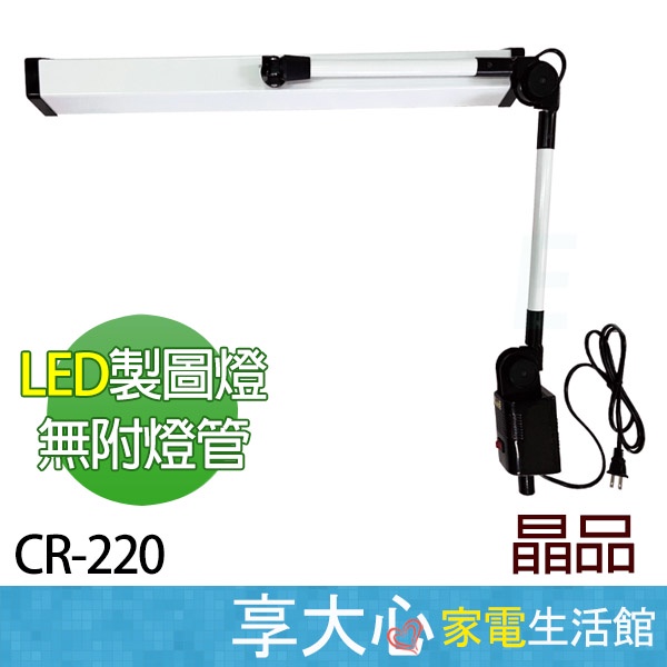 免運 晶品 10W LED 製圖燈 (無附燈管) CR220 /  CR-220【顉券蝦幣回饋】