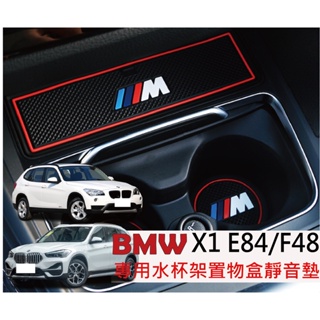 BMW X1 門槽墊 水杯墊 內裝飾品 E84 X1 BMWE84 E84X1 X1E84 BMW F48 BMW X1