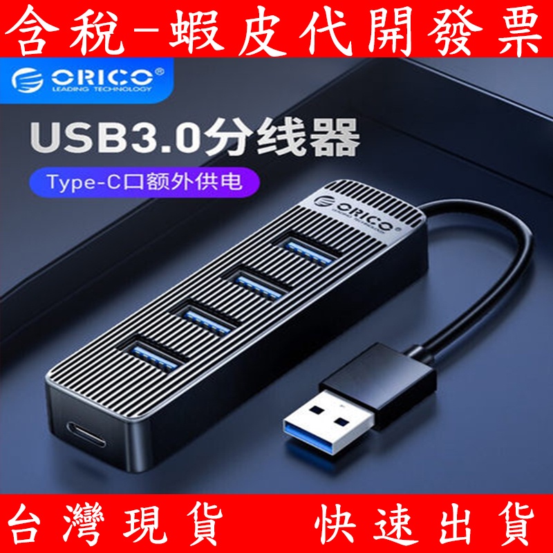 台灣現貨 台灣保固 ORICO USB接口 一對四 USB 3.0 HUB 集線器 Mac PC 可供電 通用 充電