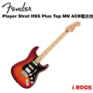 Fender Player Strat HSS Plus Top MN ACB 電吉他【i.ROCK愛樂客樂器】