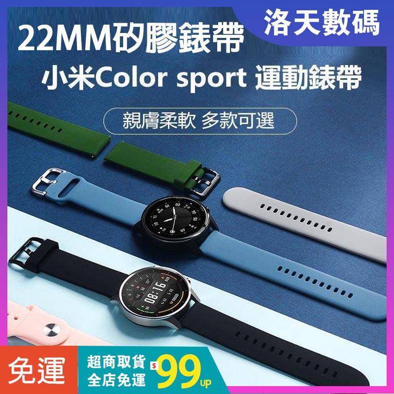 【下單即發】小米手錶運動版 錶帶 小米color sport 運動版替換錶帶 小米運動手錶表帶22mm