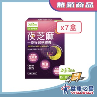Dr.愛伊 夜芝麻軟膠囊30顆(2026/03)x7盒特惠組