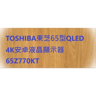 TOSHIBA東芝65型QLED 4K安卓液晶顯示器 65Z770KT
