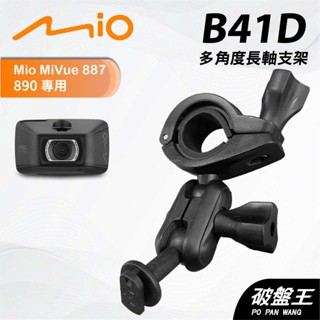 後視鏡支架｜臺南現貨｜長軸多角度支架｜Mio Mivue 887 890 專用｜行車紀錄器支架｜B41D｜破盤王