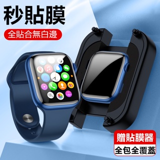 不會貼歪的膜 秒貼 適用 蘋果 Apple Watch 8 7 6 5 SE 保護貼 45mm 41mm 手錶保護膜 #15
