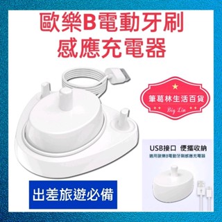 👉現貨👈旅行便攜收納式充電座 充電器 德國百靈 Oral-B 電動牙刷 充電式 歐樂B通用USB