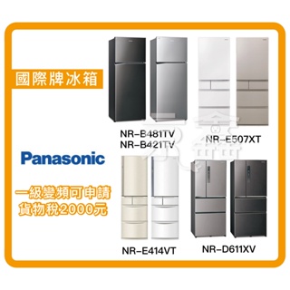 可分期【Panasonic國際】502L五門鋼板變頻電冰箱 NR-E507XT-W1(輕暖白)現貨 另可刷卡 聊聊可議價