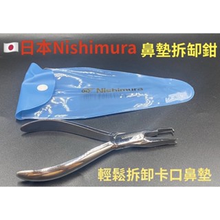 🌈眼鏡配件館🌈日本🇯🇵Nishimura 鼻墊拆卸鉗 No.379卡口式鼻墊拆卸鉗 鼻託拆卸 拆除鼻墊 調整安裝鼻墊鉗