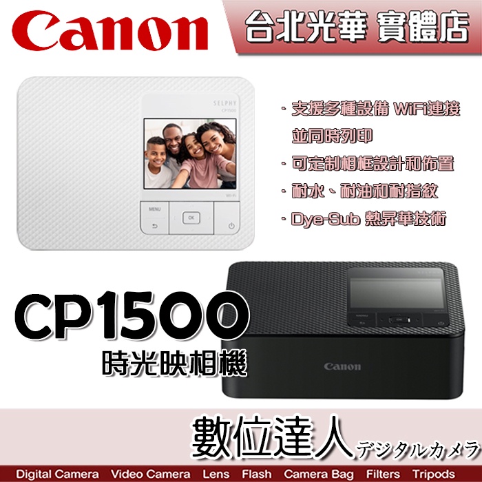 現貨 送54張相紙【數位達人】CANON SELPHY CP1500 隨身印小型印相機 / 熱昇華 WIFI