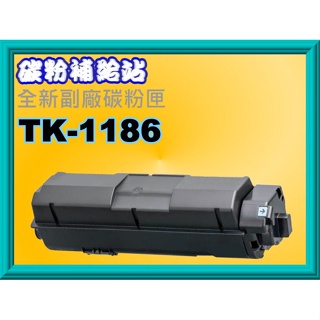 碳粉補給站【附發票】 ECOSYS M2635dn 全新副廠碳粉匣TK-1186/TK1186