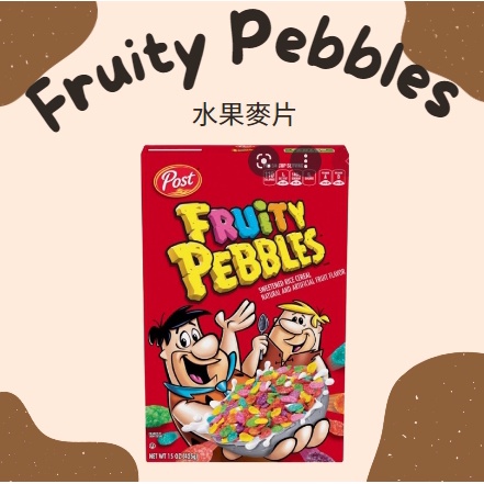 🇺🇸美國彩色水果風味早餐榖物麥片Fruity pebbles cereal 美國代購