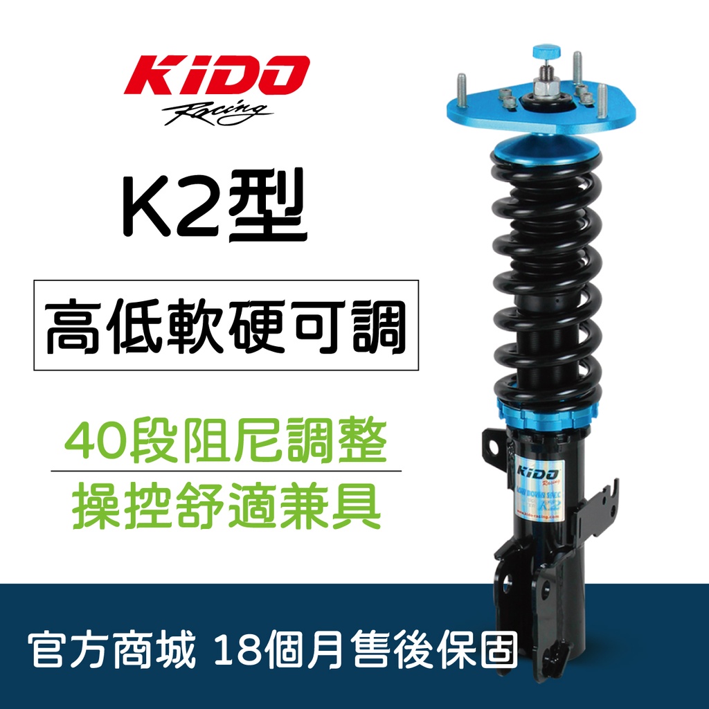 KIDO K2 高低軟硬40段可調汽車避震器 歐、日、美全車系對應安裝 台灣製造 工廠直營