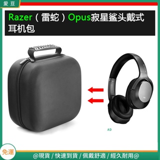 【當天出貨】適用Razer雷蛇opus寂星鯊電競耳機包保護包收納盒硬殼超大容量 頭戴式耳機包 耳機包