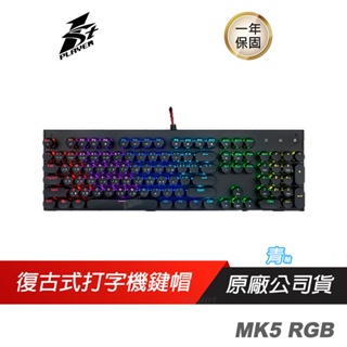 1st Player 首席玩家 MK5 RGB 蒸汽龐克鍵盤 插拔軸 復古式打字機外型/RGB 背光模式/可換軸設計