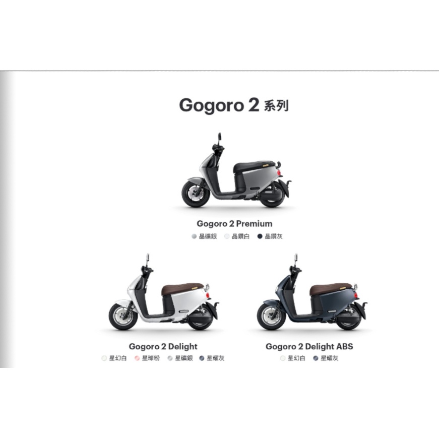 Gogoro 2系列 限時92折 2 Premium 2 Delight 2 Delight ABS 電動車 機車 補助