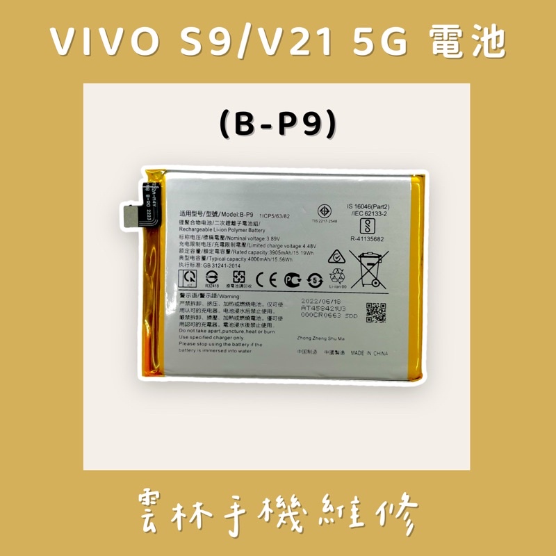 VIVO S9 電池 V21 電池 5G (B-P9)